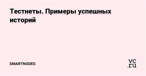 Примеры успешных историй и практические советы от опытных авторов