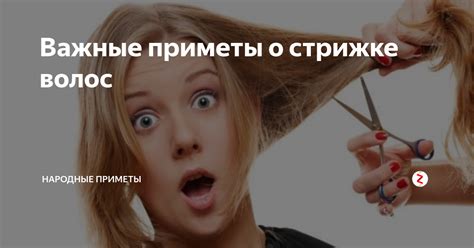 Приметы о стрижке волос: какое значение они несут?