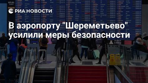 Принимаемые меры безопасности в аэропорту Шереметьево