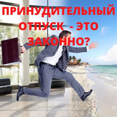 Принудительный отпуск: что это такое?