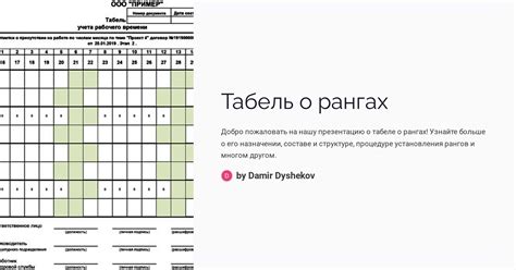 Принципы установления рангов в табеле