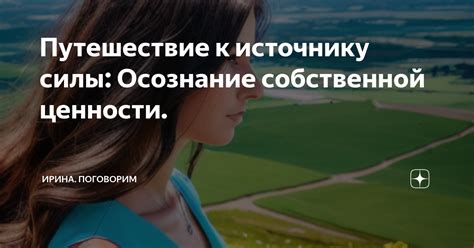 Принятие себя и осознание собственной ценности