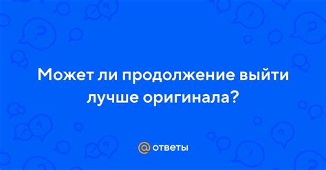 Причины, почему продолжение может выйти