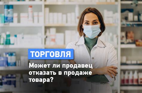 Причины, по которым продавец может отказать покупателю в совершении покупки