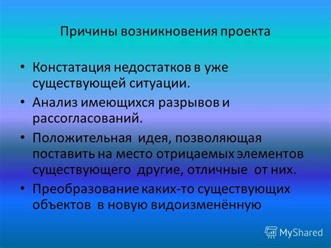 Причины возникновения проекта