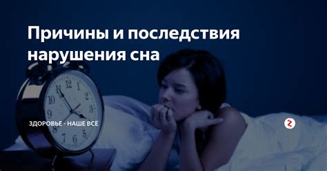 Причины и последствия прерывания сна