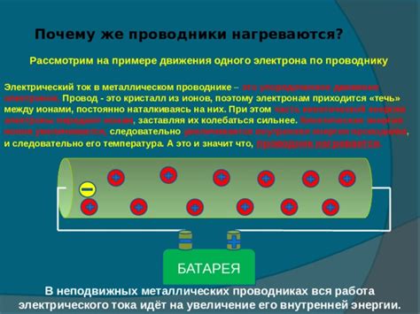 Причины нагревания проводов при прохождении электрического тока