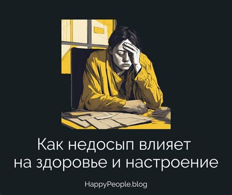 Причины недосыпа и его последствия