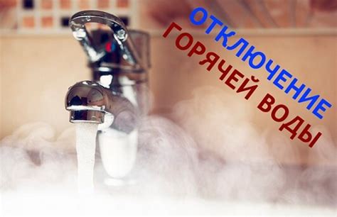 Причины отключения горячей воды на кран