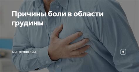 Причины полного срастания грудины