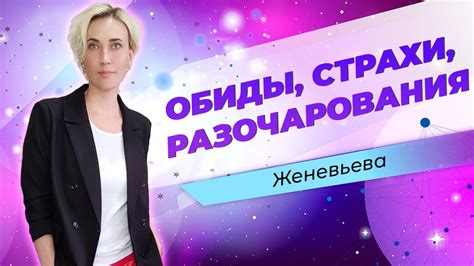 Причины чувства обиды и разочарования