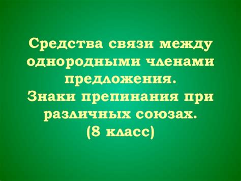 При союзах "и", "а", "но" между однородными членами предложения