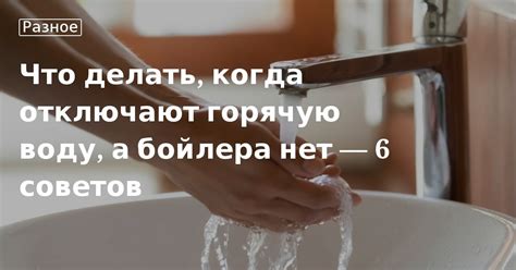 Проблемы с водой: что делать с водонагревателем, когда отключают горячую воду?