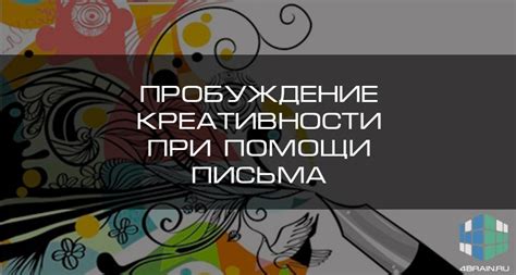 Пробуждение креативности