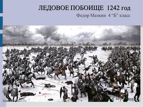 Проведение битвы: на льду Чудского озера