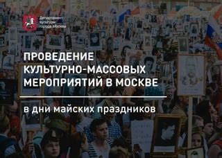 Проведение массовых мероприятий в Москве