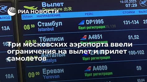 Проверьте текущие ограничения на вылет