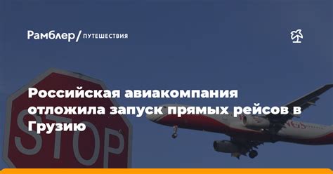 Прогнозы о скором открытии прямых рейсов в Грузию из России