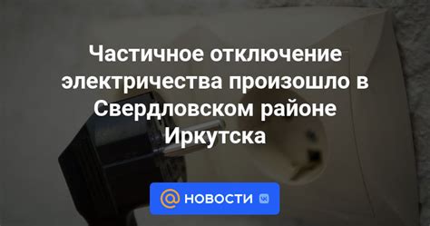 Прогноз восстановления электричества в Свердловском районе