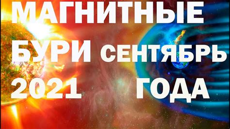 Прогноз магнитных бурь в сентябре 2021