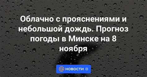 Прогноз погоды и заморозков в Минске на ближайшее время