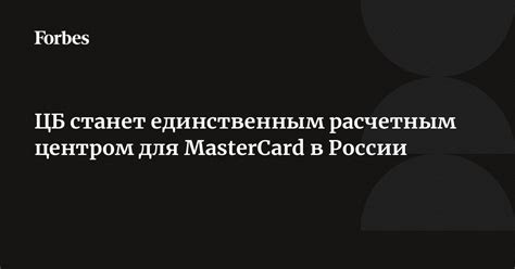 Прогноз разработки системы Mastercard в России