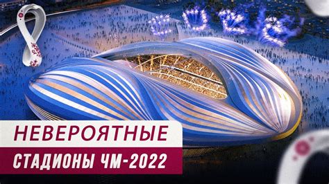 Программа ЧМ-2022 и стадионы