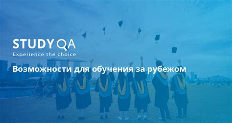 Продолжение обучения за рубежом: открытие дверей в мировой науке и бизнесе