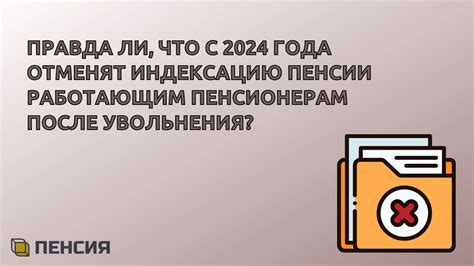 Продолжение работы после увольнения: полезно ли это?