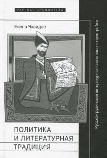 Проникающая и неповторимая литературная традиция