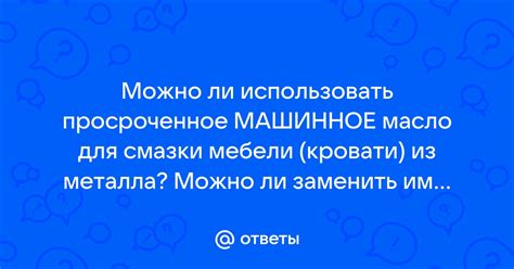 Просроченное машинное масло: можно ли использовать?