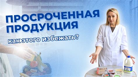 Просроченные продукты: причины и последствия