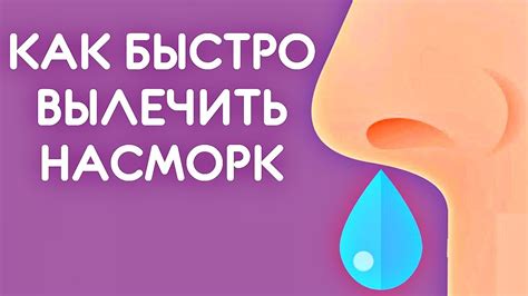 Простой и эффективный способ избавиться от насморка