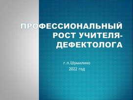 Профессиональный рост и возможности для учителя-госслужащего