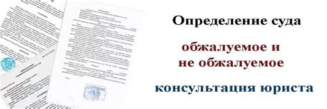 Процедура обжалования определений суда первой инстанции