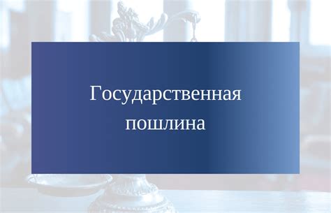 Процедура оплаты государственной пошлины от имени третьего лица