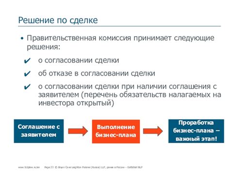 Процедуры и обязанности при согласовании сделки