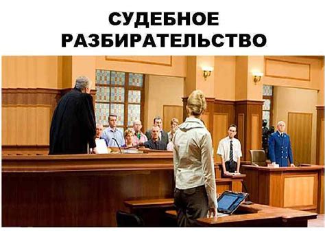 Процедуры и судебное разбирательство