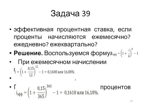 Проценты начисляются ежемесячно