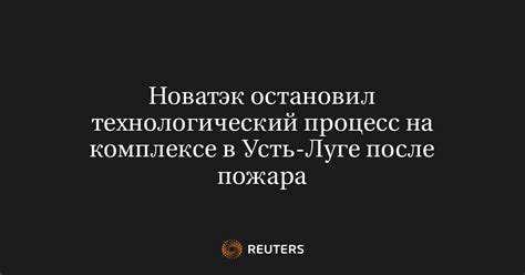 Процесс восстановления после пожара