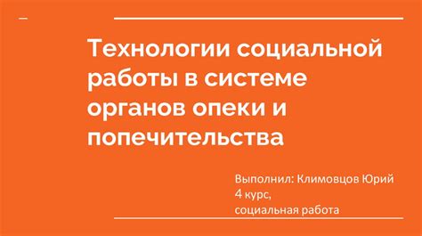 Процесс начала работы органов опеки и попечительства