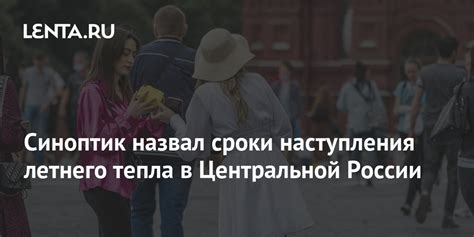 Прошлогодние данные о времени наступления тепла в Центральной России