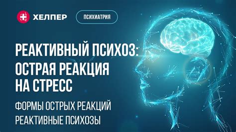 Психологическая реакция на стресс или опасность