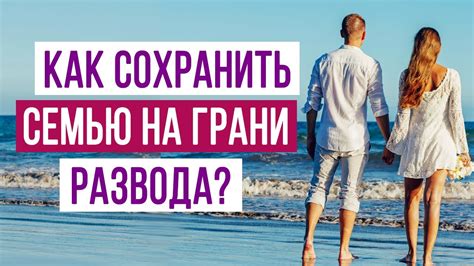 Психологические методы: как сохранить семью