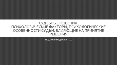 Психологические факторы, влияющие на рассказ