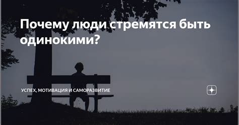 Психологические факторы: почему некоторые люди становятся одинокими