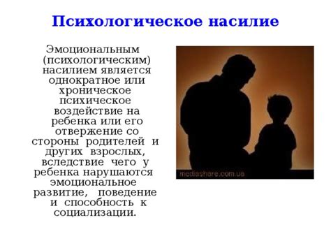 Психологическое насилие со стороны родителей