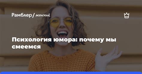 Психология смеха: почему мы смеемся и что это значит для нашего мозга