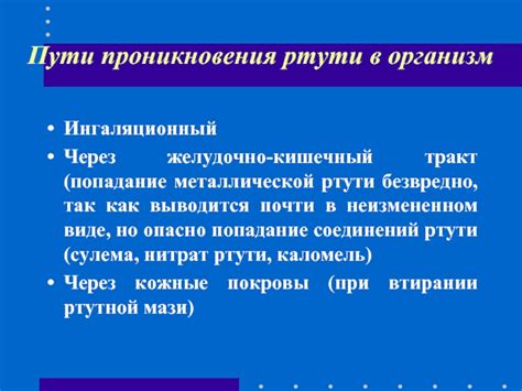 Пути проникновения ртути в организм