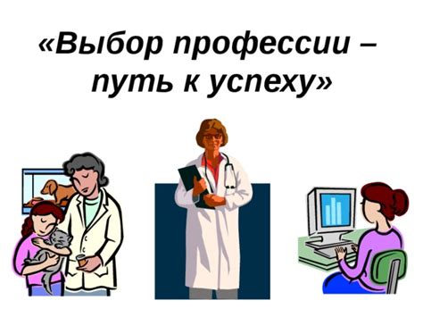 Путь к профессии: выбор бакалавриата и медицинской школы